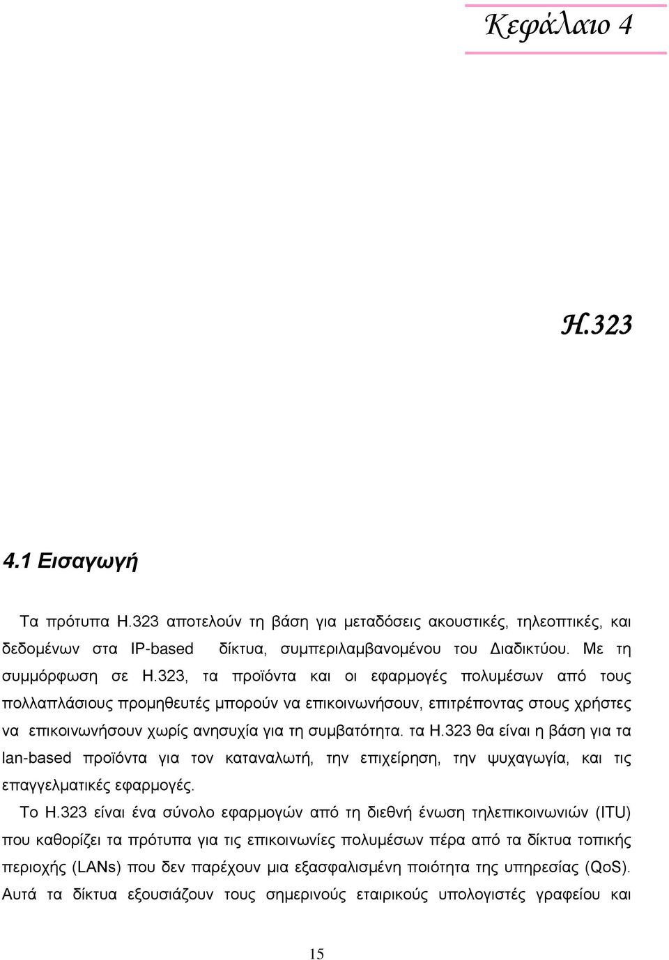 323 θα είναι η βάση για τα lan-based προϊόντα για τον καταναλωτή, την επιχείρηση, την ψυχαγωγία, και τις επαγγελματικές εφαρμογές. Το H.