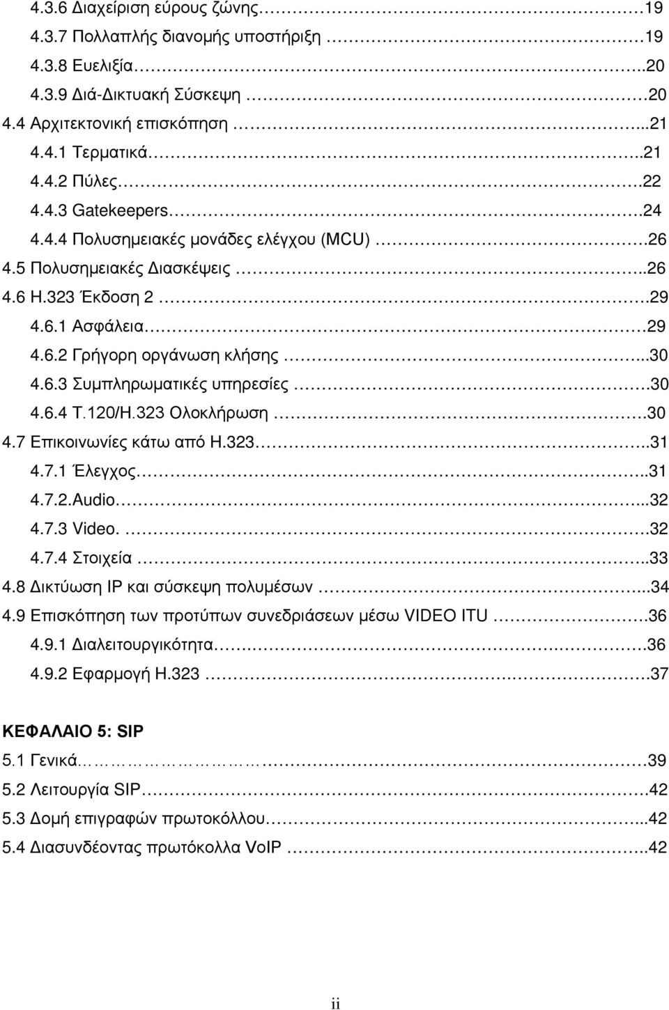 120/H.323 Ολοκλήρωση.30 4.7 Επικοινωνίες κάτω από H.323..31 4.7.1 Έλεγχος..31 4.7.2.Audio...32 4.7.3 Video..32 4.7.4 Στοιχεία..33 4.8 Δικτύωση IP και σύσκεψη πολυμέσων...34 4.