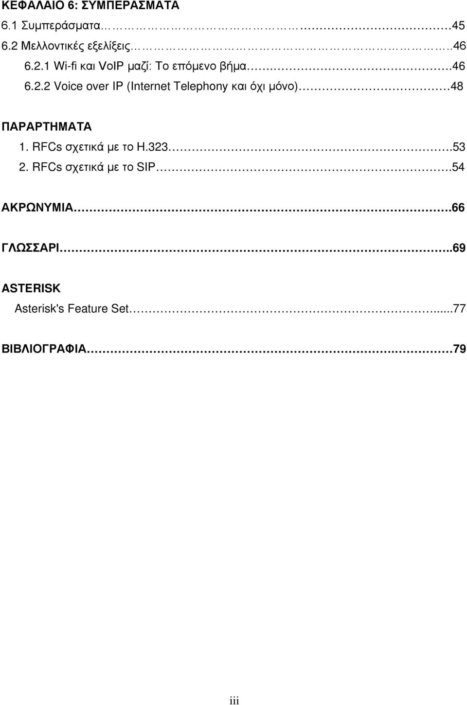 1 Wi-fi και VoIP μαζί: Το επόμενο βήμα..46 6.2.