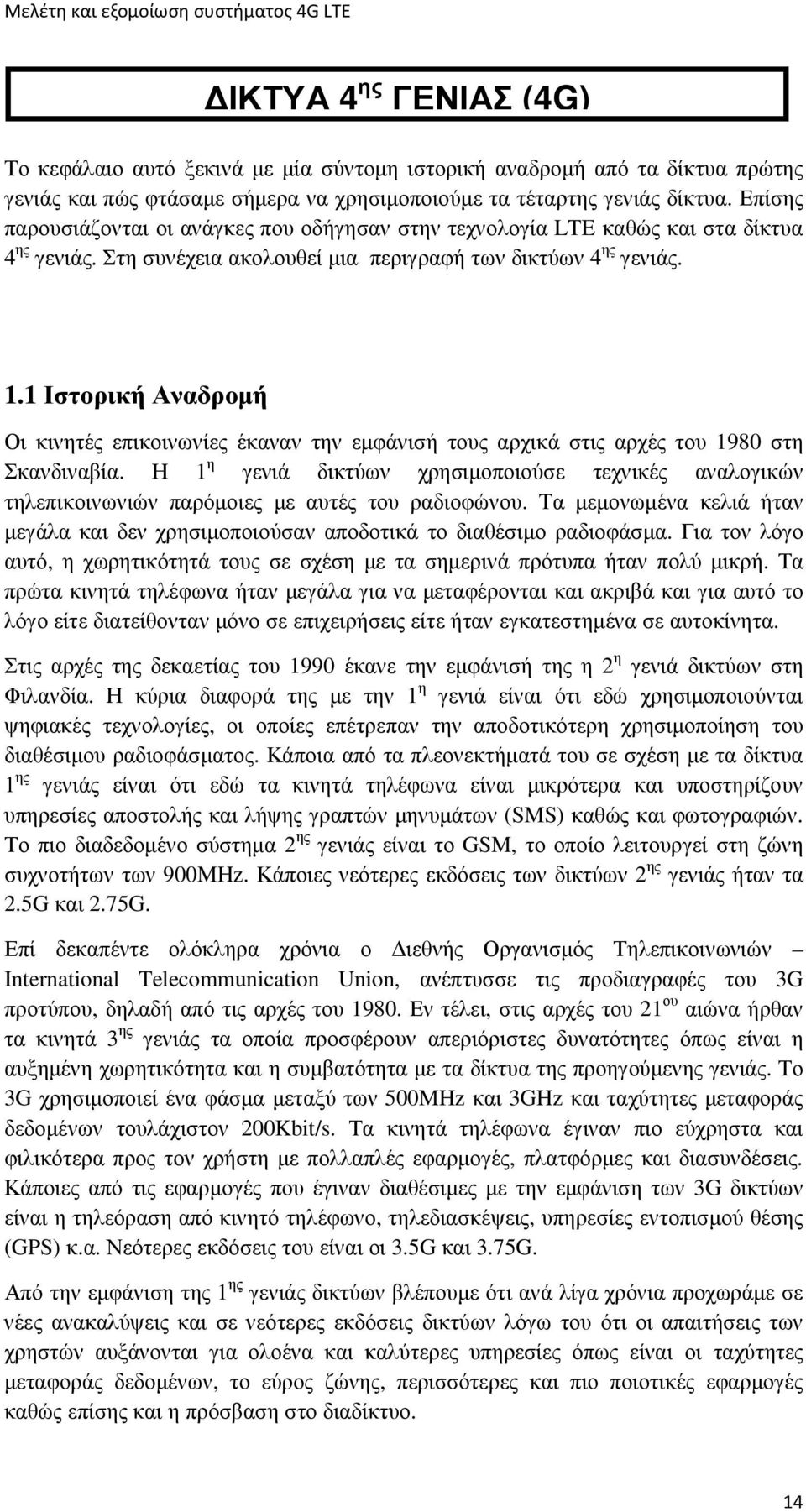 1 Ιστορική Αναδροµή Οι κινητές επικοινωνίες έκαναν την εµφάνισή τους αρχικά στις αρχές του 1980 στη Σκανδιναβία.