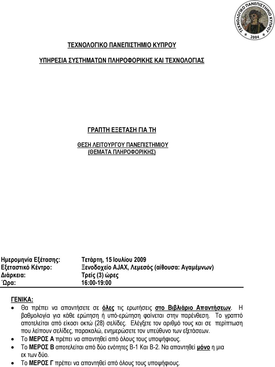 Η βαθμολογία για κάθε ερώτηση ή υπό-ερώτηση φαίνεται στην παρένθεση. Το γραπτό αποτελείται από είκοσι οκτώ (28) σελίδες.