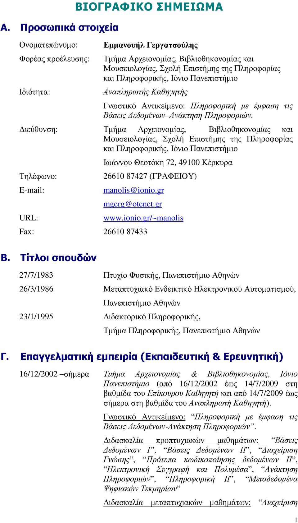 ιεύθυνση: Τµήµα Αρχειονοµίας, Βιβλιοθηκονοµίας και Μουσειολογίας, Σχολή Επιστήµης της Πληροφορίας και Πληροφορικής, Ιόνιο Πανεπιστήµιο Τηλέφωνο: E-mail: URL: Ιωάννου Θεοτόκη 72, 49100 Κέρκυρα 26610