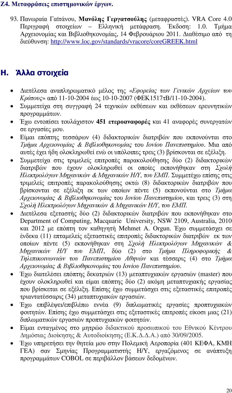 Άλλα στοιχεία ιετέλεσα αναπληρωµατικό µέλος της «Εφορείας των Γενικών Αρχείων του Κράτους» από 11-10-2004 έως 10-10-2007 (ΦΕΚ1517τΒ/11-10-2004).