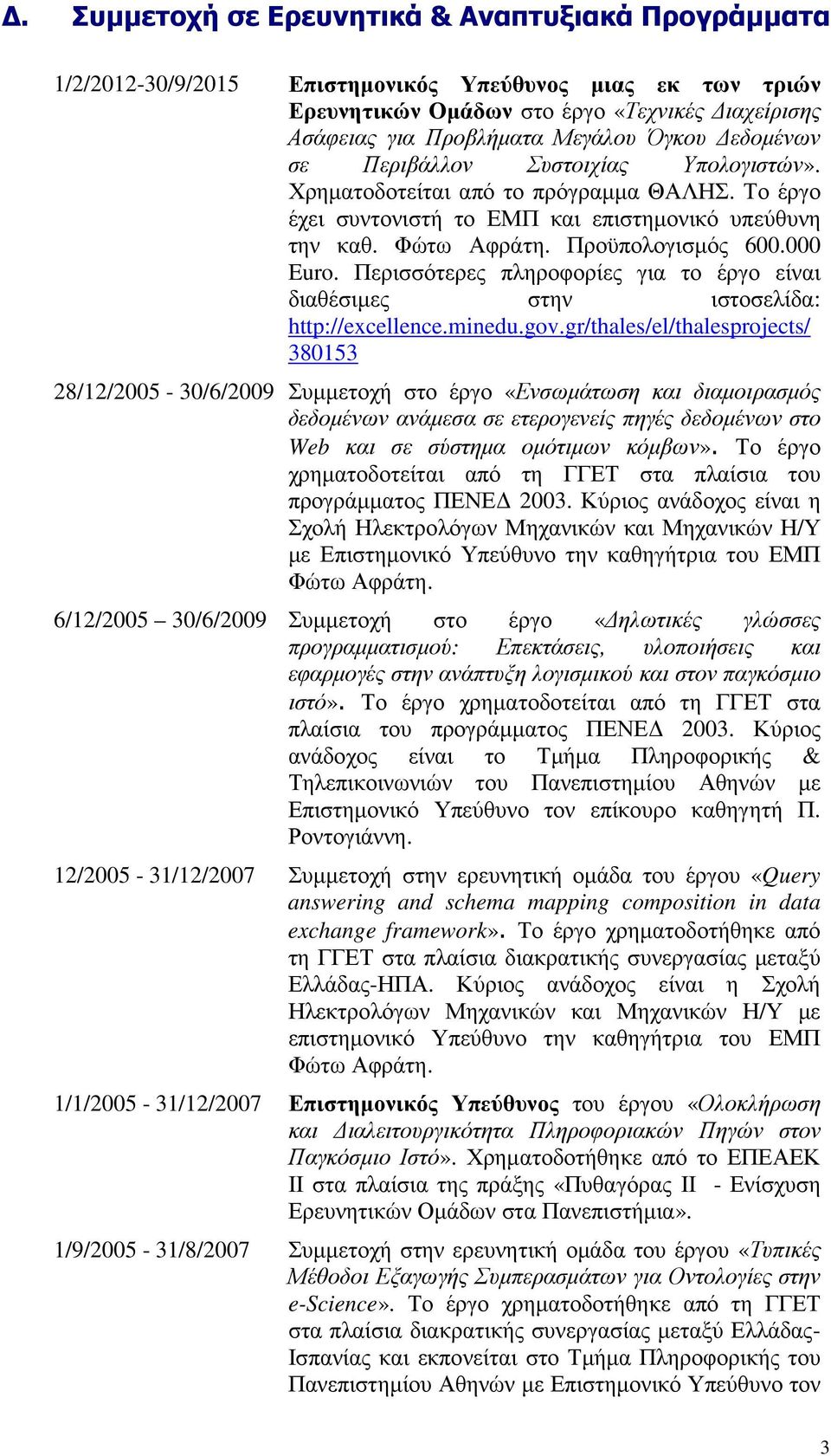 Περισσότερες πληροφορίες για το έργο είναι διαθέσιµες στην ιστοσελίδα: http://excellence.minedu.gov.