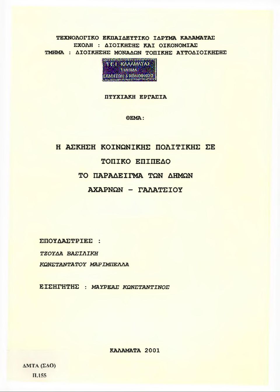 ΠΟΛΙΤΙΚΗΣ ΣΕ ΤΟΠΙΚΟ ΕΠΙΠΕΔΟ ΤΟ ΠΑΡΑΔΕΙΓΜΑ ΤΩΝ ΔΗΜΩΝ ΑΧΑΡΝΩΝ - ΓΑΛΑΤΣΙΟΥ ΣΠΟΐΔΆΣΤΡΙΕΣ :