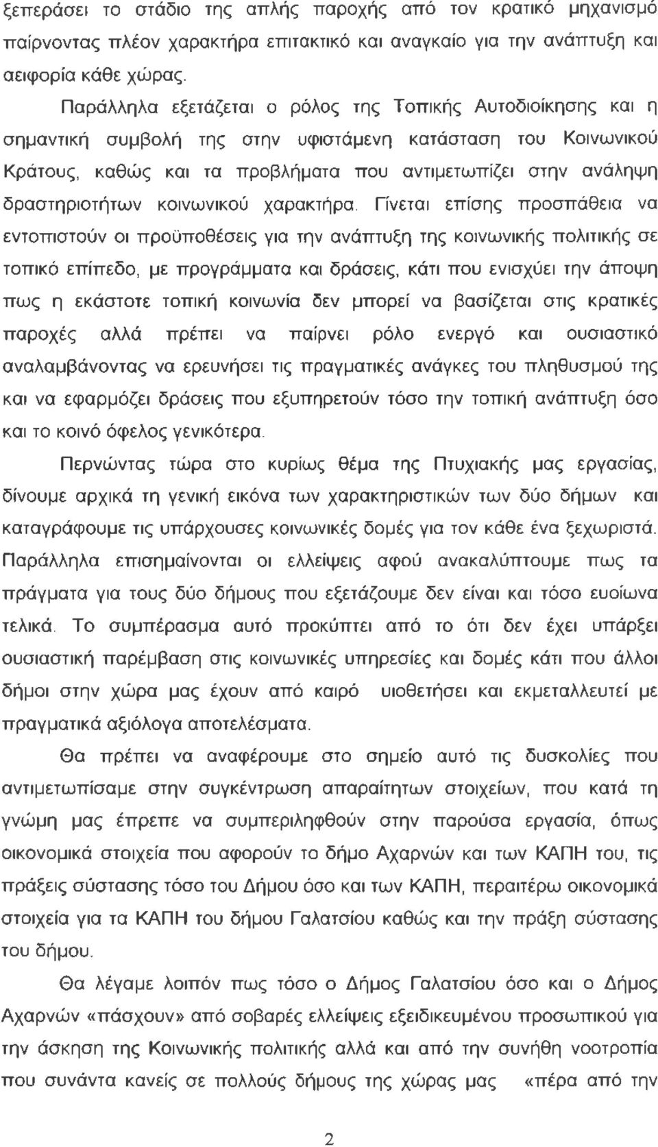 δραστηριοτήτων κοινωνικού χαρακτήρα.