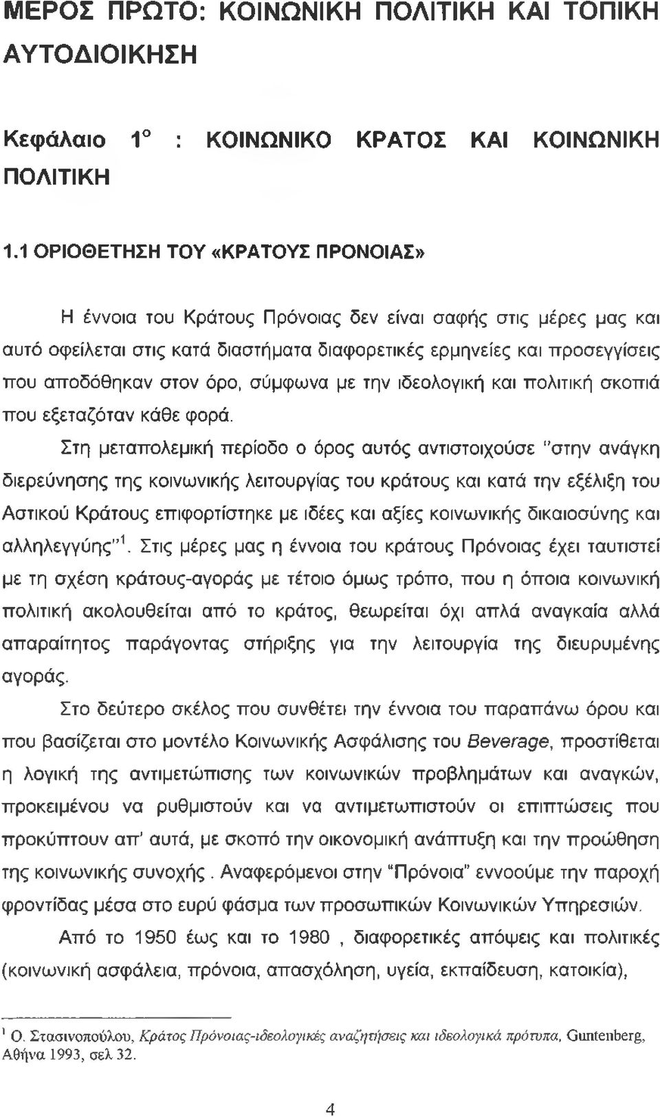 όρο, σύμφωνα με την ιδεολογική και πολιτική σκοπιά που εξεταζόταν κάθε φορά.