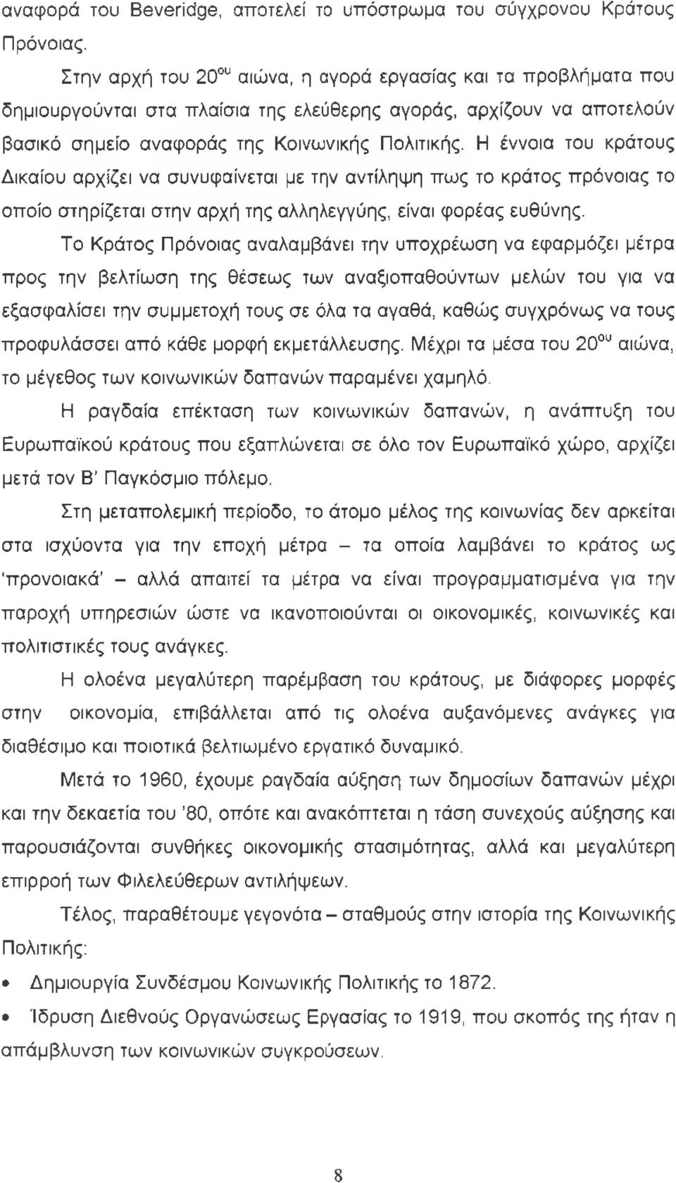 Η έννοια του κράτους Δικαίου αρχίζει να συνυφαίνεται με την αντίληψη πως το κράτος πρόνοιας το οποίο στηρίζεται στην αρχή της αλληλεγγύης, είναι φορέας ευθύνης.