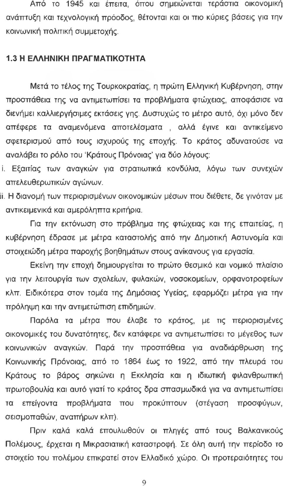 3 Η ΕΛΛΗΝΙΚΗ ΠΡΑΓΜΑΤΙΚΟΤΗΤΑ Μετά το τέλος της Τουρκοκρατίας, η πρώτη Ελληνική Κυβέρνηση, στην προσπάθεια της να αντιμετωπίσει τα προβλήματα φτώχειας, αποφάσισε να διενήμει καλλιεργήσιμες εκτάσεις γης.