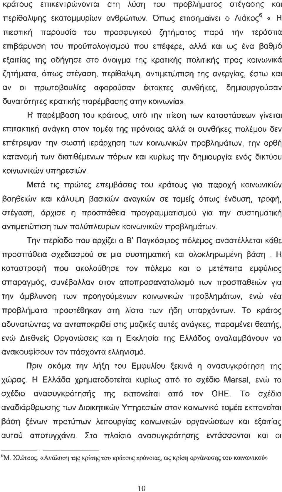 κρατικής πολιτικής προς κοινωνικά ζητήματα, όπως στέγαση, περίθαλψη, αντιμετώπιση της ανεργίας, έστω και αν οι πρωτοβουλίες αφορούσαν έκτακτες συνθήκες, δημιουργούσαν δυνατότητες κρατικής παρέμβασης