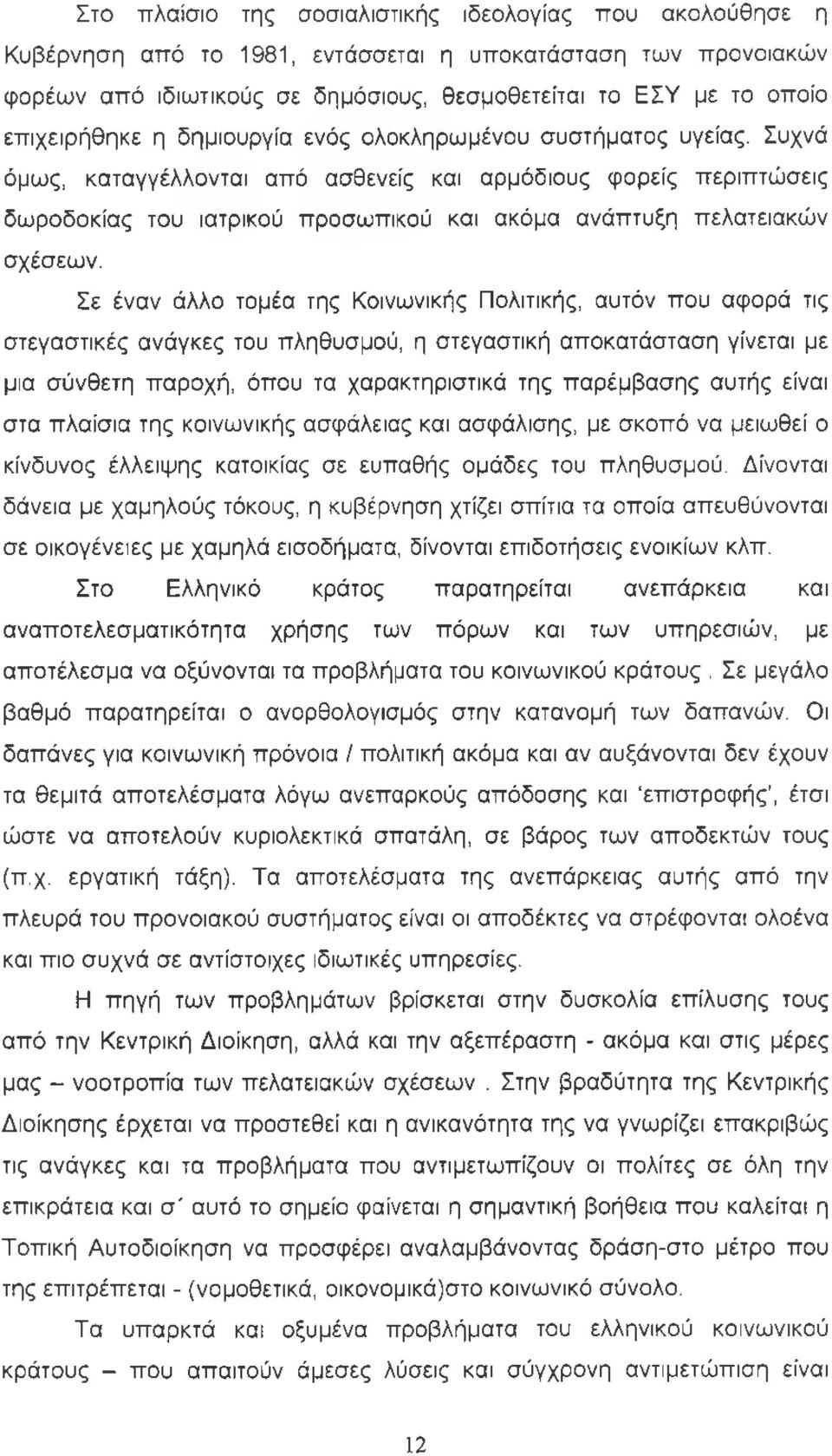 Συχνά όμως, καταγγέλλονται από ασθενείς και αρμόδιους φορείς περιπτώσεις δωροδοκίας του ιατρικού προσωπικού και ακόμα ανάπτυξη πελατειακών σχέσεων.