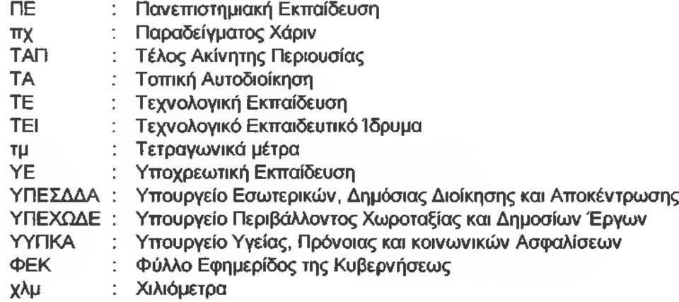 Υποχρεωτική Εκπαίδευση Υπουργείο Εσωτερικών, Δημόσιας Διοίκησης και Αποκέντρωσης Υπουργείο Περιβάλλοντος