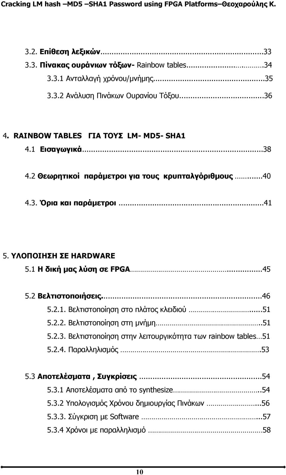 1 Η δική μας λύση σε FPGA...45 5.2 Βελτιστοποιήσεις...46 5.2.1. Βελτιστοποίηση στο πλάτος κλειδιού...51 5.2.2. Βελτιστοποίηση στη μνήμη..51 5.2.3.