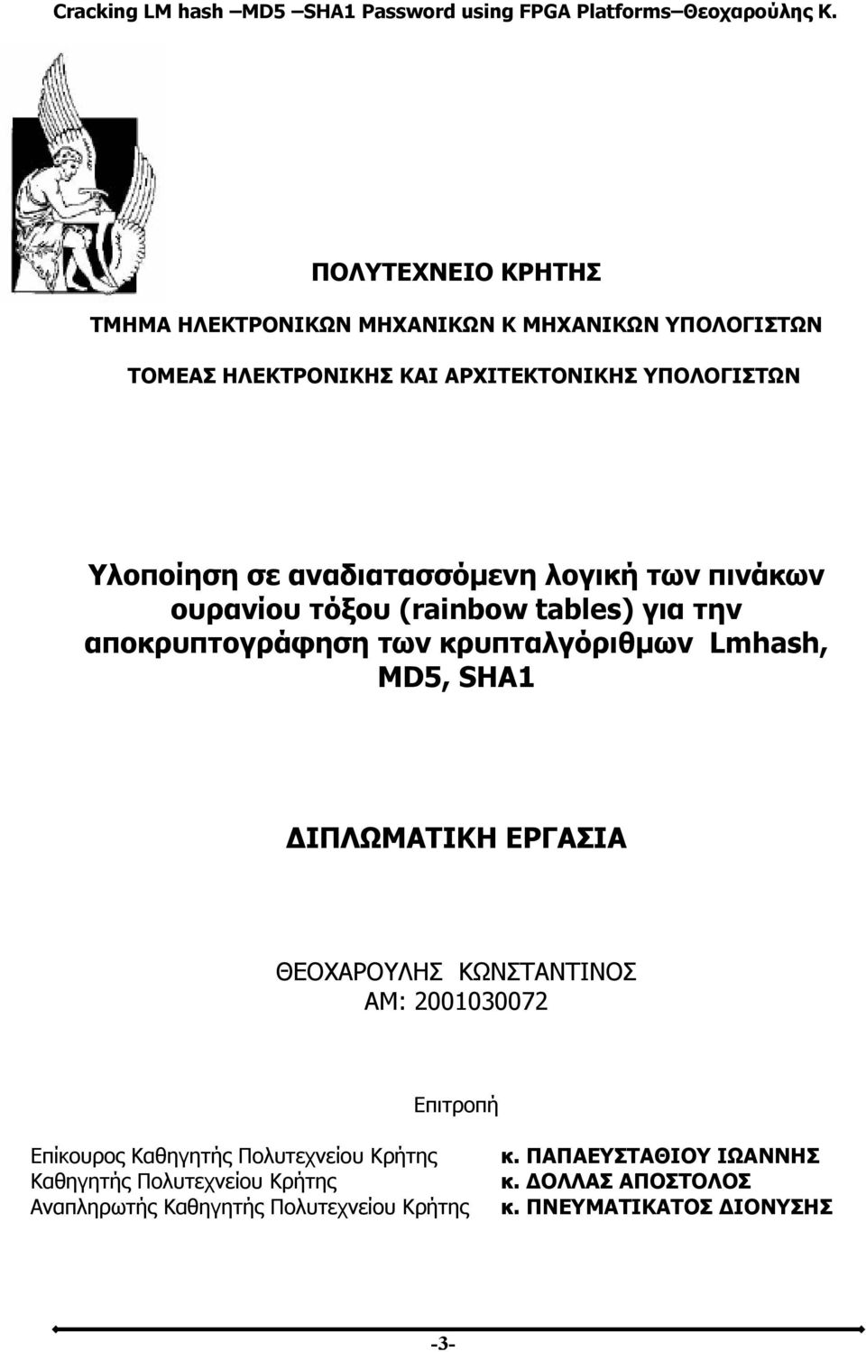 Lmhash, MD5, SHA1 ΔΙΠΛΩΜΑΤΙΚΗ ΕΡΓΑΣΙΑ ΘΕΟΧΑΡΟΥΛΗΣ ΚΩΝΣΤΑΝΤΙΝΟΣ ΑΜ: 2001030072 Επιτροπή Επίκουρος Καθηγητής Πολυτεχνείου Κρήτης