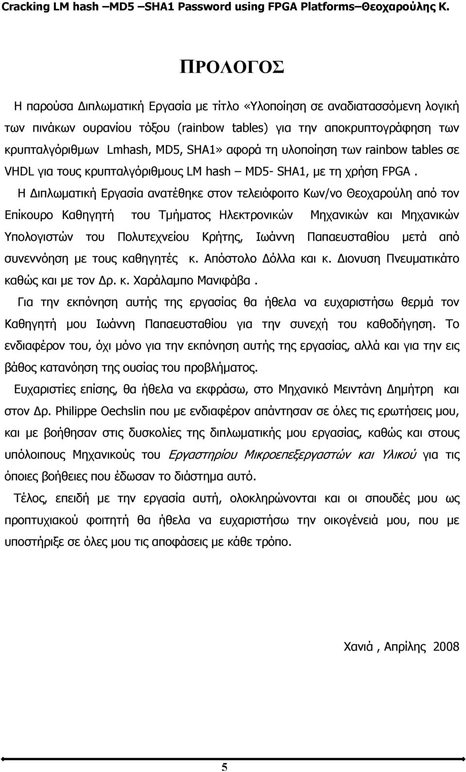 Η Διπλωματική Εργασία ανατέθηκε στον τελειόφοιτο Κων/νο Θεοχαρούλη από τον Επίκουρο Καθηγητή του Τμήματος Ηλεκτρονικών Μηχανικών και Μηχανικών Υπολογιστών του Πολυτεχνείου Κρήτης, Ιωάννη