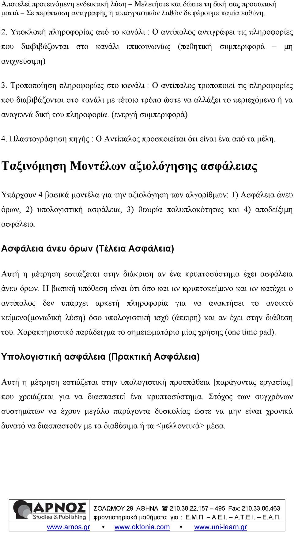 (ενεργή συμπεριφορά) 4. Πλαστογράφηση πηγής : Ο Αντίπαλος προσποιείται ότι είναι ένα από τα μέλη.