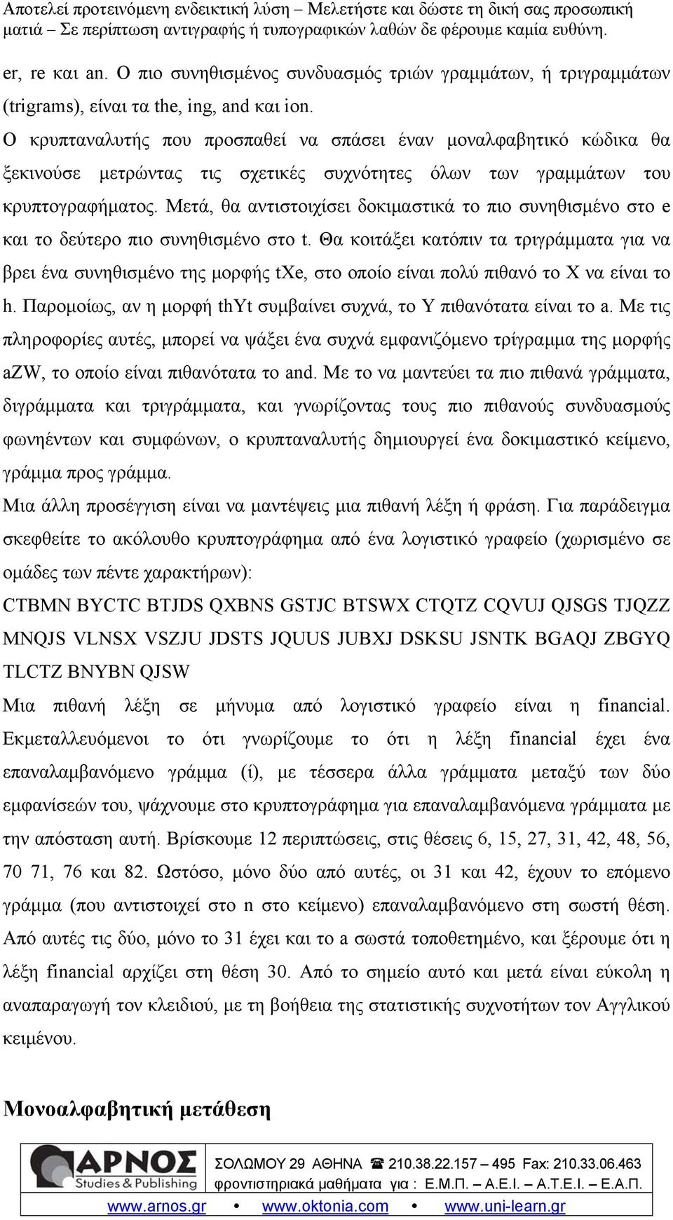 Μετά, θα αντιστοιχίσει δοκιμαστικά το πιο συνηθισμένο στο e και το δεύτερο πιο συνηθισμένο στο t.