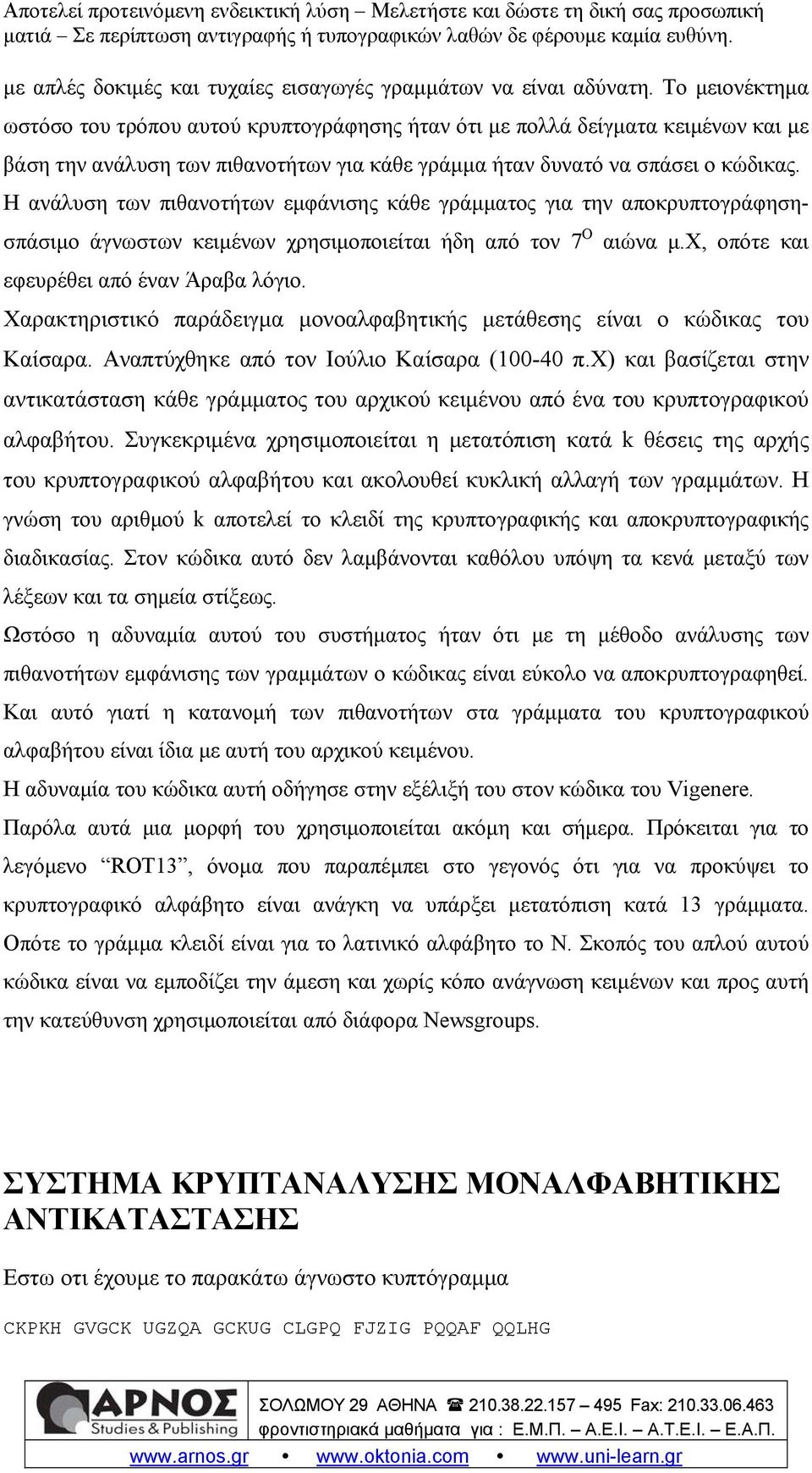 Η ανάλυση των πιθανοτήτων εμφάνισης κάθε γράμματος για την αποκρυπτογράφησησπάσιμο άγνωστων κειμένων χρησιμοποιείται ήδη από τον 7 Ο αιώνα μ.χ, οπότε και εφευρέθει από έναν Άραβα λόγιο.