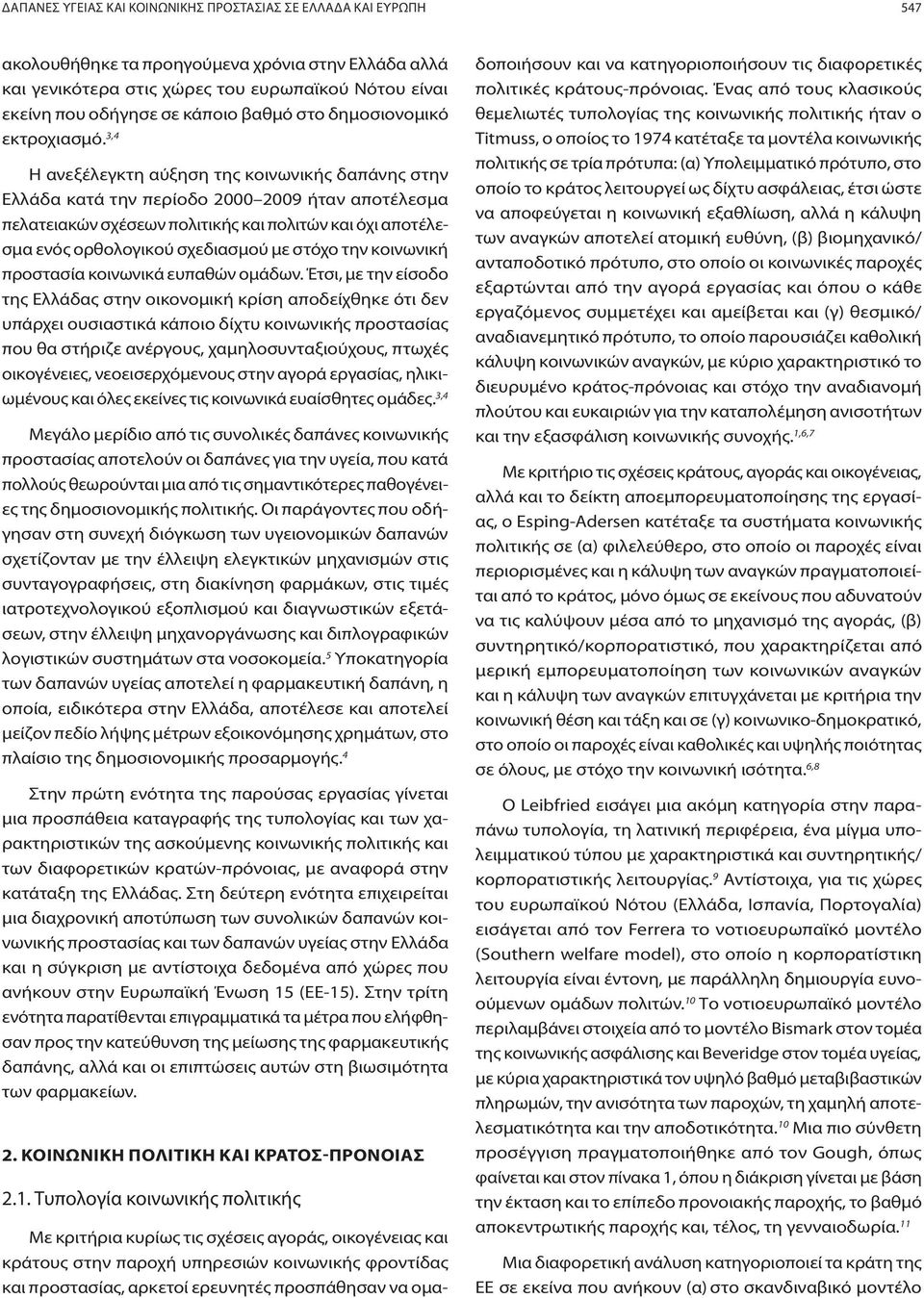 3,4 Η ανεξέλεγκτη αύξηση της κοινωνικής δαπάνης στην Ελλάδα κατά την περίοδο 2000 2009 ήταν αποτέλεσμα πελατειακών σχέσεων πολιτικής και πολιτών και όχι αποτέλεσμα ενός ορθολογικού σχεδιασμού με