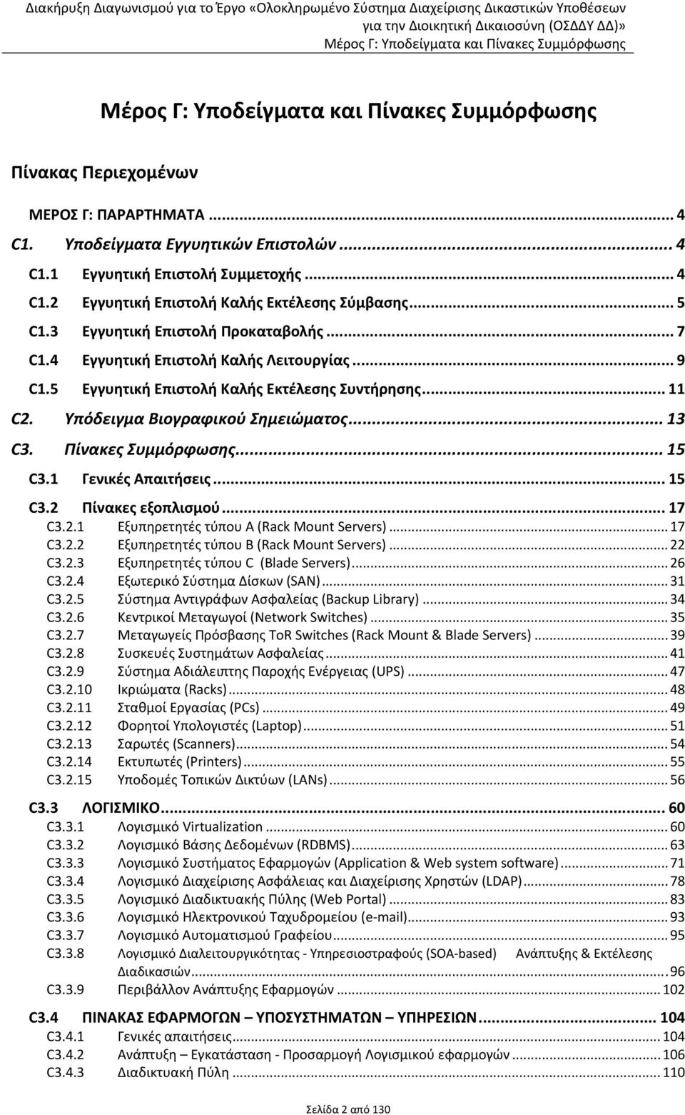 Πίνακες Συμμόρφωσης... 15 C3.1 Γενικές Απαιτήσεις... 15 C3.2 Πίνακες εξοπλισμού... 17 C3.2.1 Εξυπηρετητές τύπου Α (Rack Mount Servers)... 17 C3.2.2 Εξυπηρετητές τύπου B (Rack Mount Servers)... 22 C3.