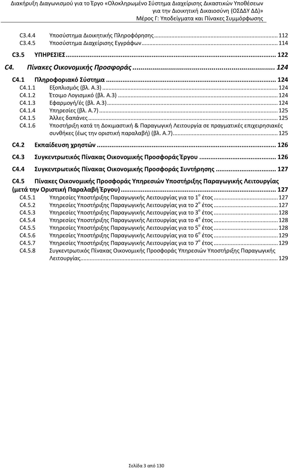 Α.7)... 125 C4.2 Εκπαίδευση χρηστών... 126 C4.3 Συγκεντρωτικός Πίνακας Οικονομικής Προσφοράς Έργου... 126 C4.4 Συγκεντρωτικός Πίνακας Οικονομικής Προσφοράς Συντήρησης... 127 C4.