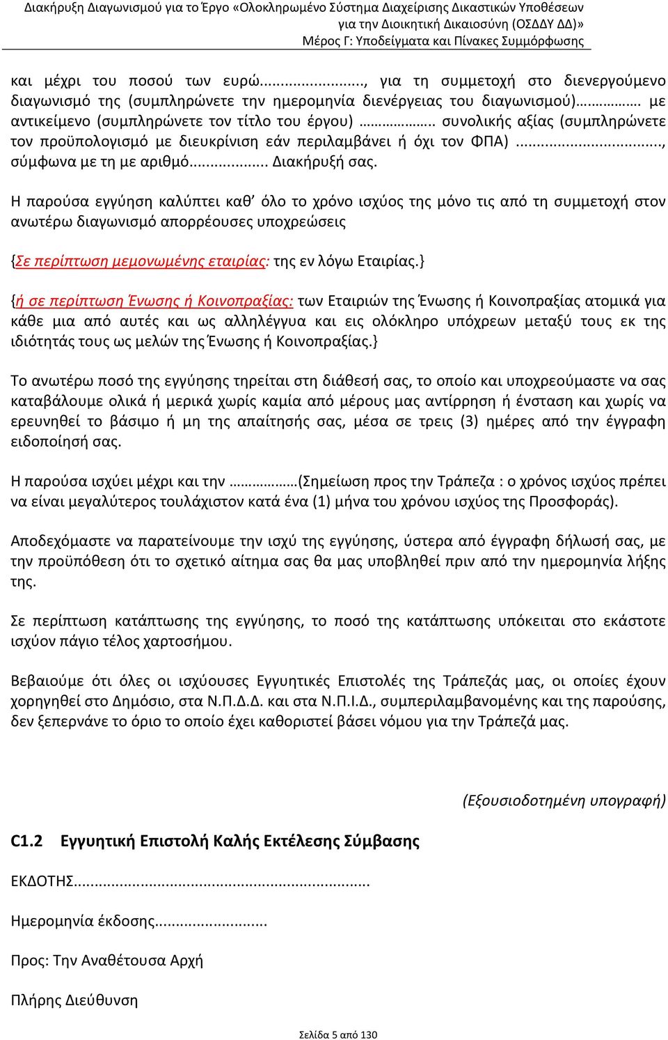 Η παρούσα εγγύηση καλύπτει καθ όλο το χρόνο ισχύος της μόνο τις από τη συμμετοχή στον ανωτέρω διαγωνισμό απορρέουσες υποχρεώσεις {Σε περίπτωση μεμονωμένης εταιρίας: της εν λόγω Εταιρίας.