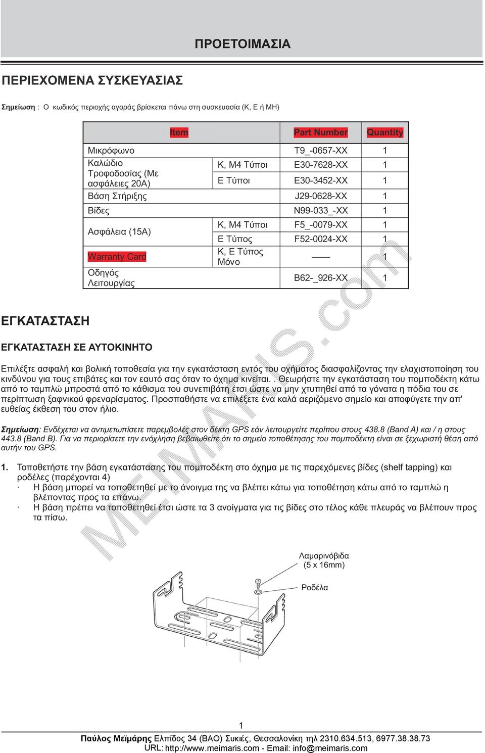 E Τύπος Μόνο 1 B62-_926-XX 1 ΕΓΚΑΤΑΣΤΑΣΗ ΕΓΚΑΤΑΣΤΑΣΗ ΣΕ ΑΥΤΟΚΙΝΗΤΟ Επιλέξτε ασφαλή και βολική τοποθεσία για την εγκατάσταση εντός του οχήματος διασφαλίζοντας την ελαχιστοποίηση του κινδύνου για τους