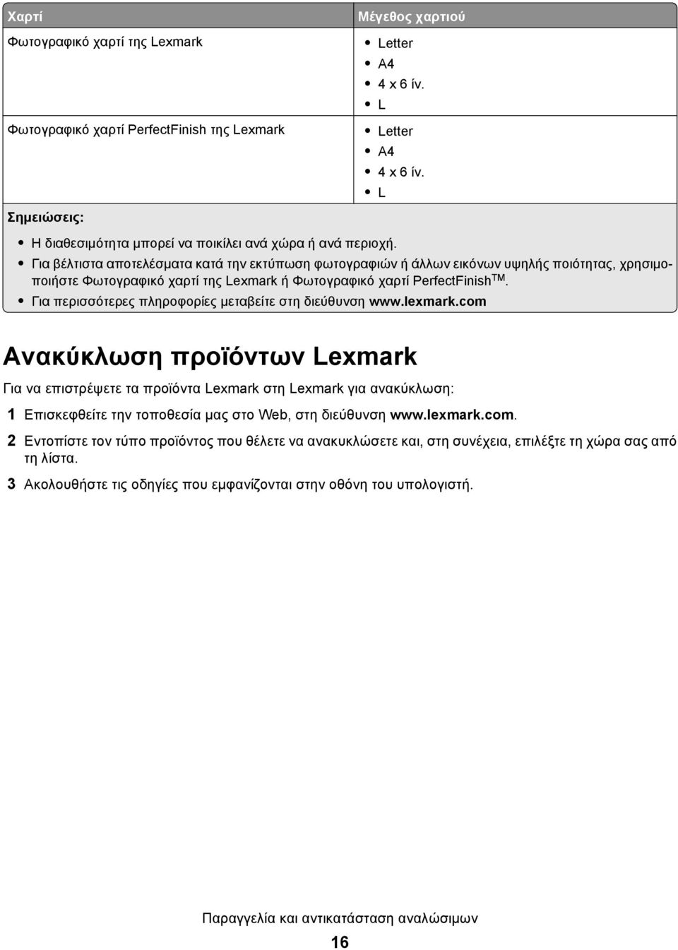 Για βέλτιστα αποτελέσματα κατά την εκτύπωση φωτογραφιών ή άλλων εικόνων υψηλής ποιότητας, χρησιμοποιήστε Φωτογραφικό χαρτί της Lexmark ή Φωτογραφικό χαρτί PerfectFinish TM.