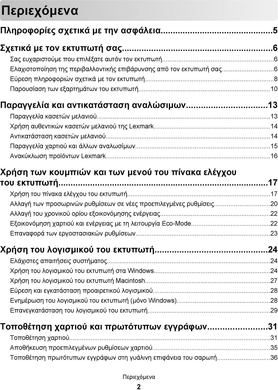 ..10 Παραγγελία και αντικατάσταση αναλώσιμων...13 Παραγγελία κασετών μελανιού...13 Χρήση αυθεντικών κασετών μελανιού της Lexmark...14 Αντικατάσταση κασετών μελανιού.