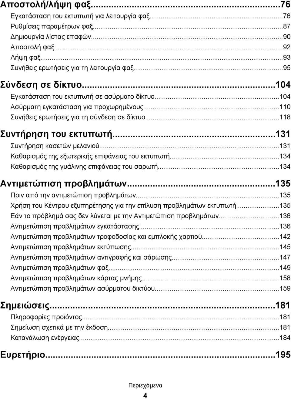 ..110 Συνήθεις ερωτήσεις για τη σύνδεση σε δίκτυο...118 Συντήρηση του εκτυπωτή...131 Συντήρηση κασετών μελανιού...131 Καθαρισμός της εξωτερικής επιφάνειας του εκτυπωτή.