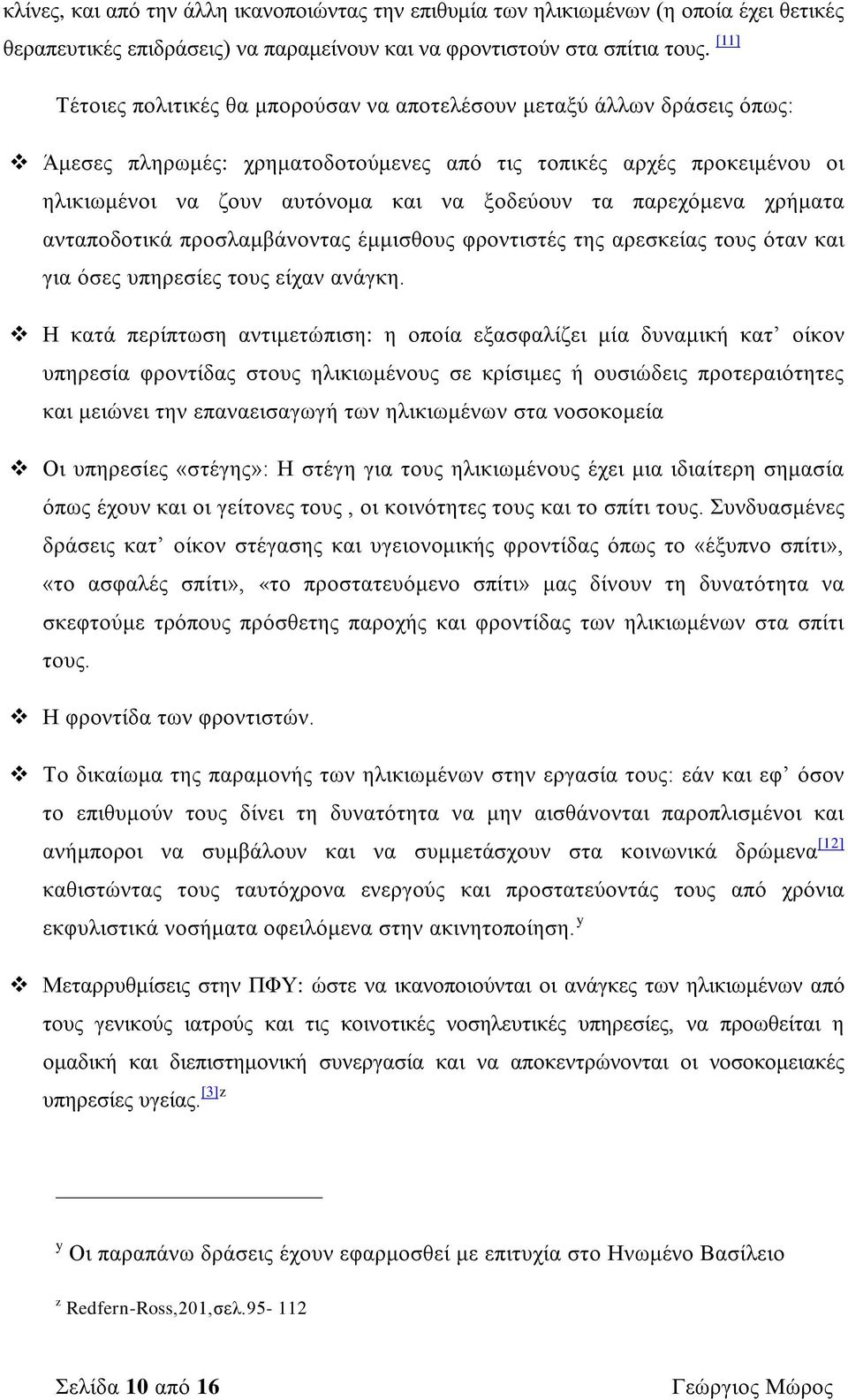 παρεχόμενα χρήματα ανταποδοτικά προσλαμβάνοντας έμμισθους φροντιστές της αρεσκείας τους όταν και για όσες υπηρεσίες τους είχαν ανάγκη.