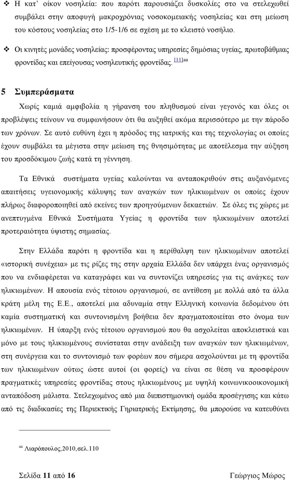 [11]aa 5 Συμπεράσματα Χωρίς καμιά αμφιβολία η γήρανση του πληθυσμού είναι γεγονός και όλες οι προβλέψεις τείνουν να συμφωνήσουν ότι θα αυξηθεί ακόμα περισσότερο με την πάροδο των χρόνων.