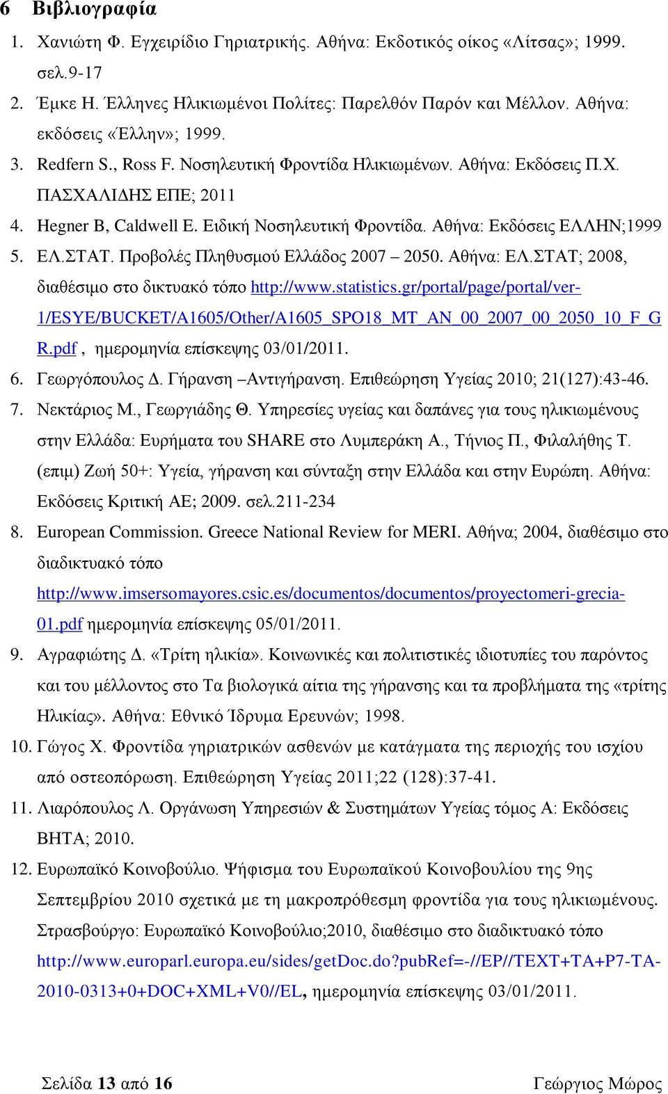 Προβολές Πληθυσμού Ελλάδος 2007 2050. Αθήνα: ΕΛ.ΣΤΑΤ; 2008, διαθέσιμο στο δικτυακό τόπο http://www.statistics.