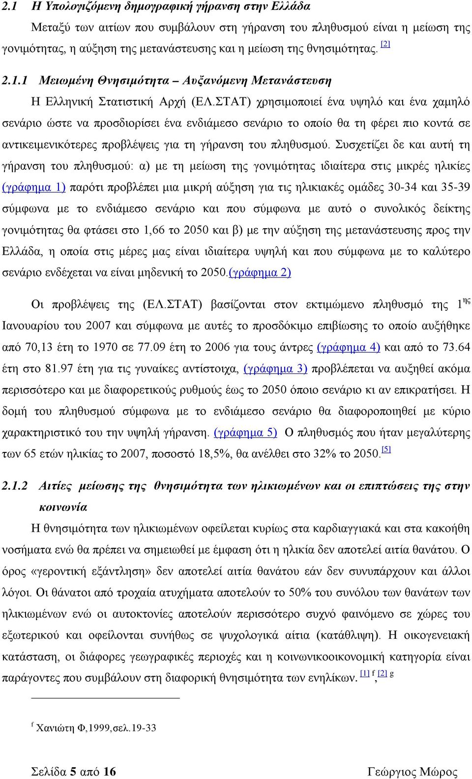 ΣΤΑΤ) χρησιμοποιεί ένα υψηλό και ένα χαμηλό σενάριο ώστε να προσδιορίσει ένα ενδιάμεσο σενάριο το οποίο θα τη φέρει πιο κοντά σε αντικειμενικότερες προβλέψεις για τη γήρανση του πληθυσμού.