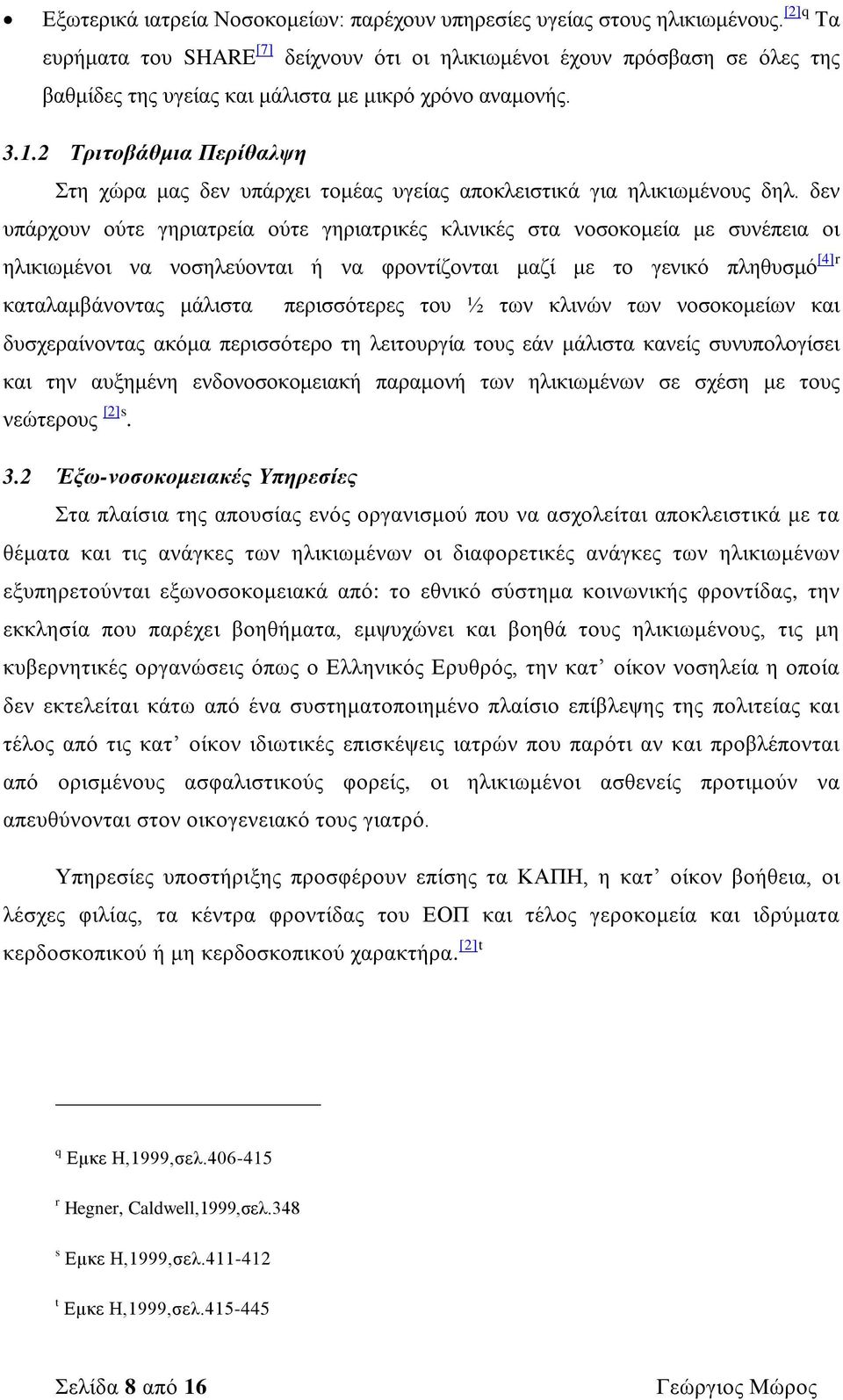 2 Τριτοβάθμια Περίθαλψη Στη χώρα μας δεν υπάρχει τομέας υγείας αποκλειστικά για ηλικιωμένους δηλ.