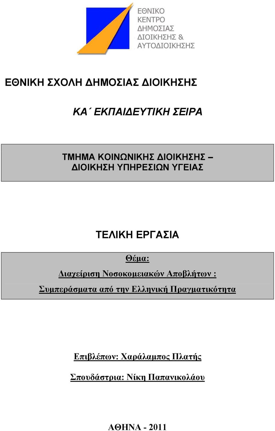 ιαχείριση Νοσοκοµειακών Αποβλήτων : Συµπεράσµατα από την Ελληνική