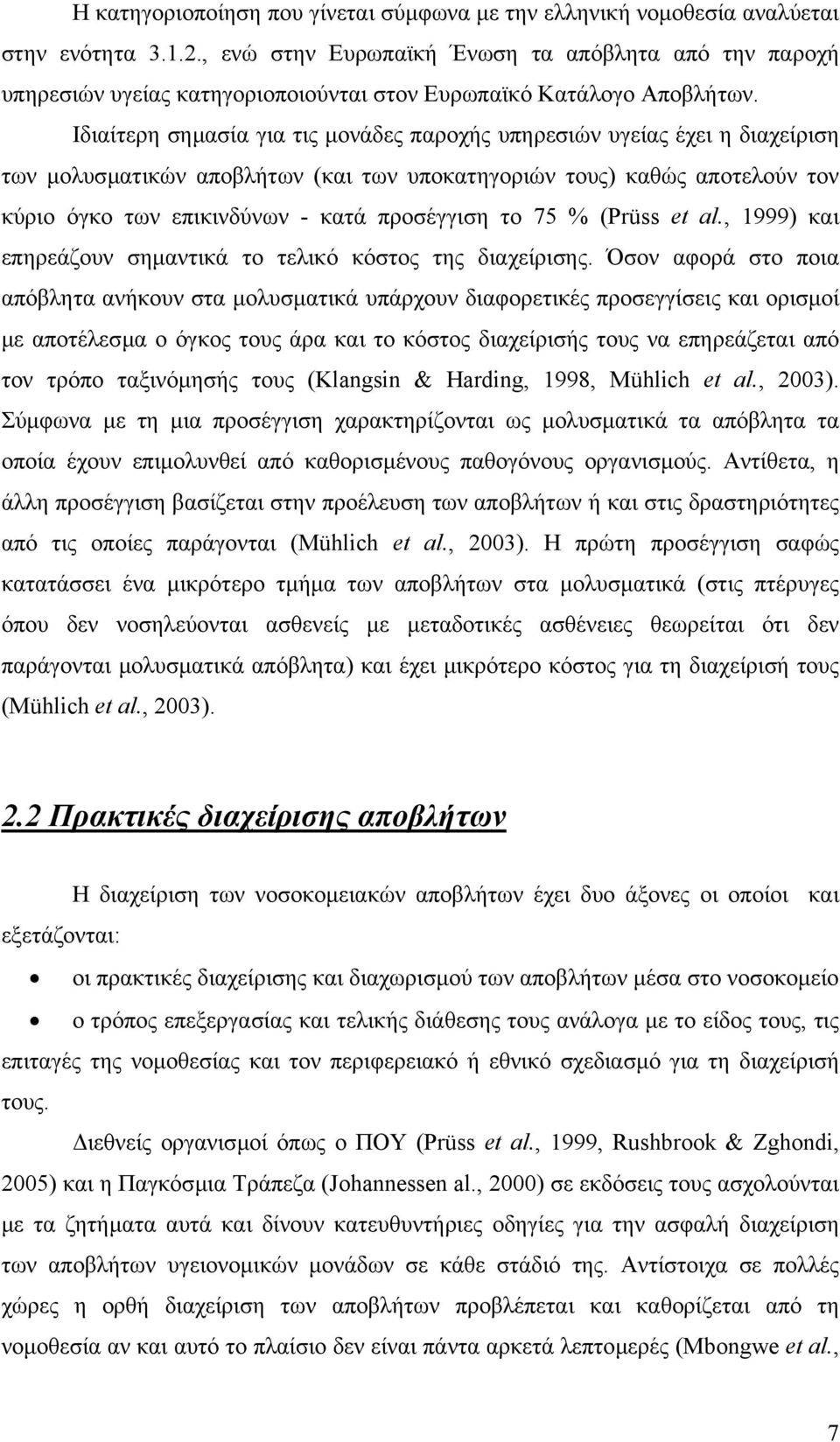 Ιδιαίτερη σηµασία για τις µονάδες παροχής υπηρεσιών υγείας έχει η διαχείριση των µολυσµατικών αποβλήτων (και των υποκατηγοριών τους) καθώς αποτελούν τον κύριο όγκο των επικινδύνων - κατά προσέγγιση