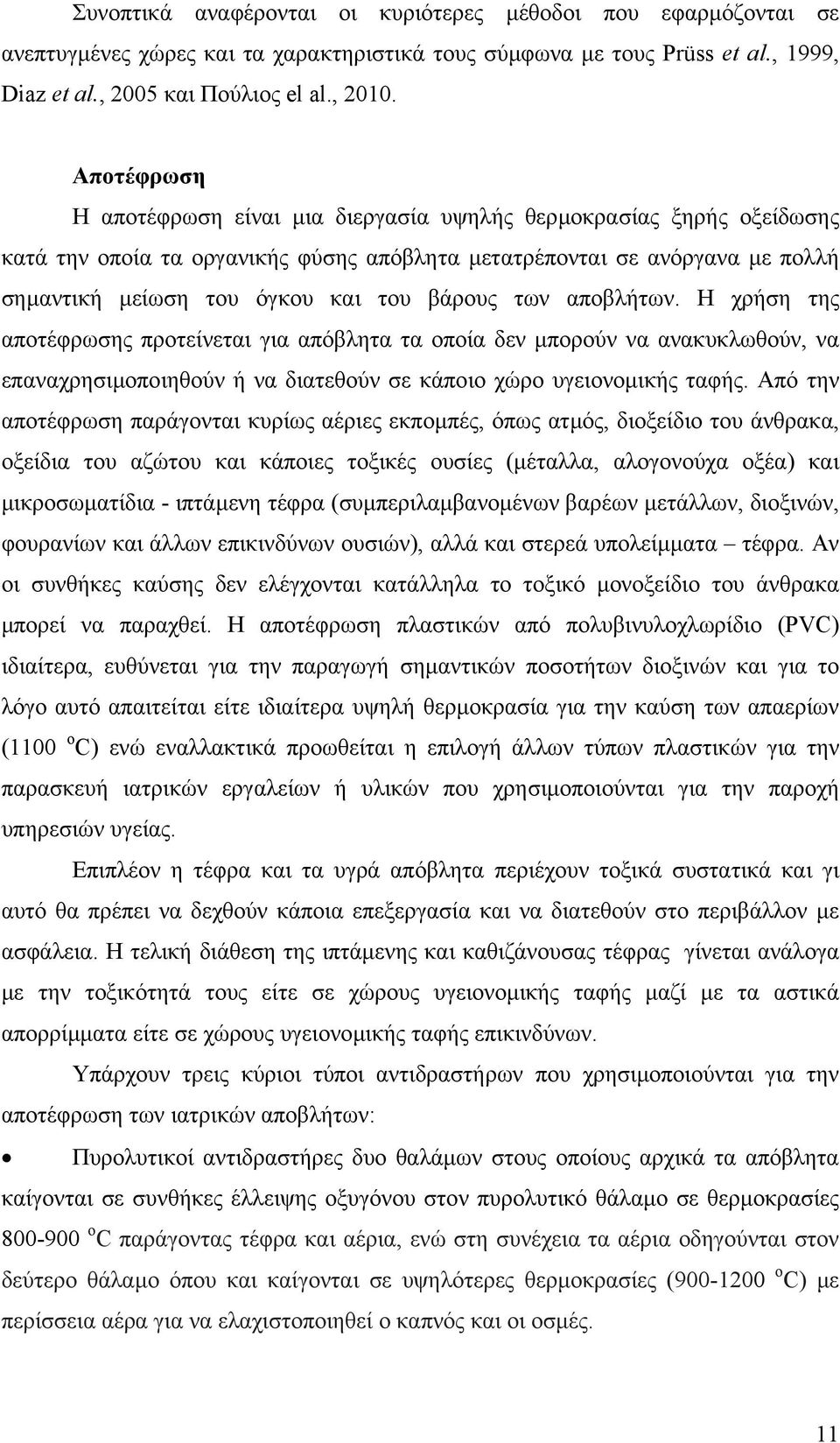 των αποβλήτων. Η χρήση της αποτέφρωσης προτείνεται για απόβλητα τα οποία δεν µπορούν να ανακυκλωθούν, να επαναχρησιµοποιηθούν ή να διατεθούν σε κάποιο χώρο υγειονοµικής ταφής.