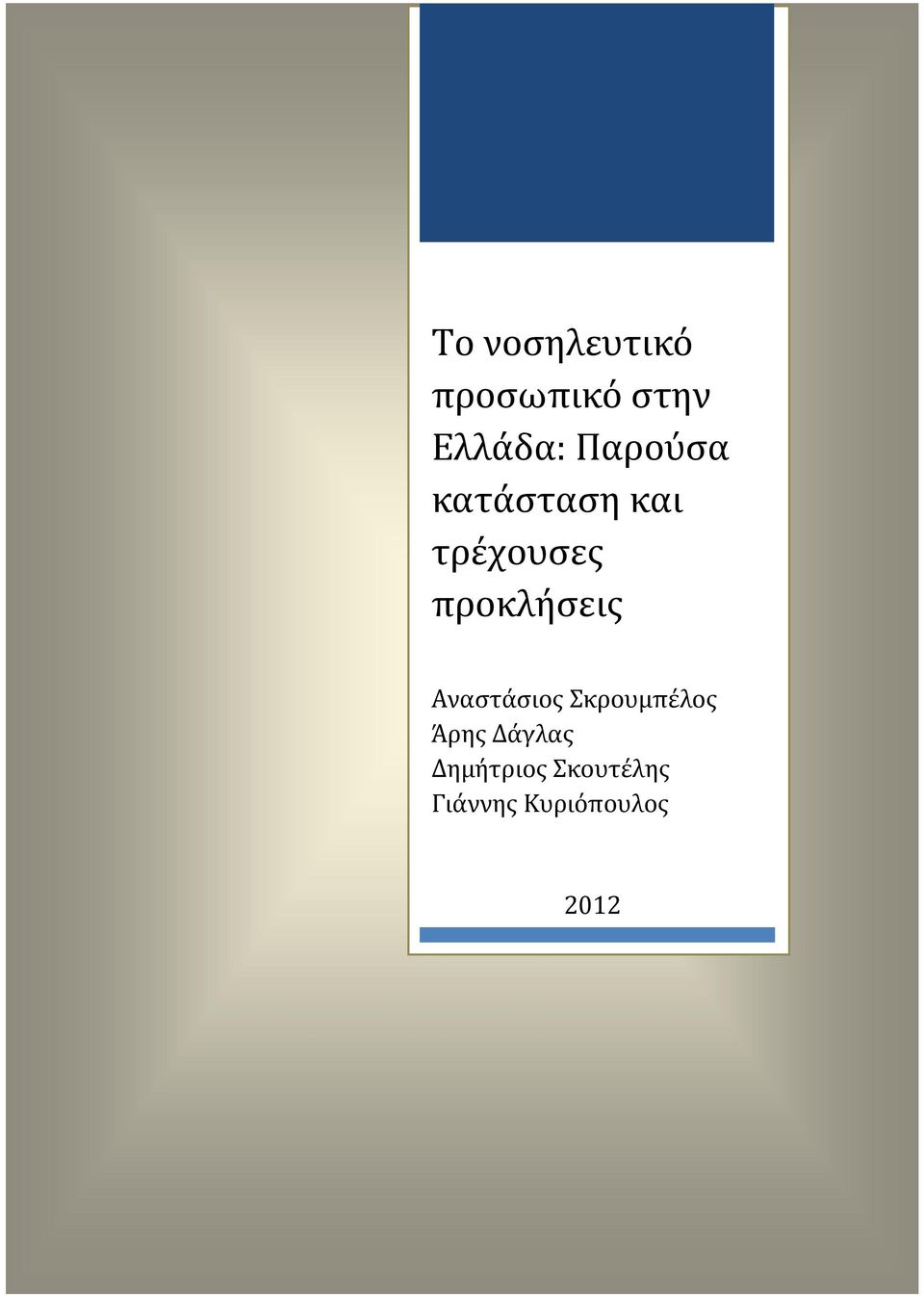 προκλήσεις Αναστάσιος Σκρουμπέλος Άρης