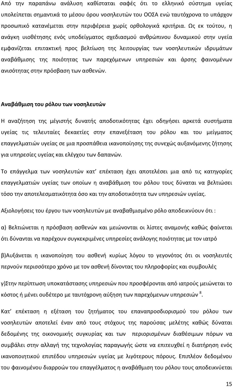 Ως εκ τούτου, η ανάγκη υιοθέτησης ενός υποδείγματος σχεδιασμού ανθρώπινου δυναμικού στην υγεία εμφανίζεται επιτακτική προς βελτίωση της λειτουργίας των νοσηλευτικών ιδρυμάτων αναβάθμισης της