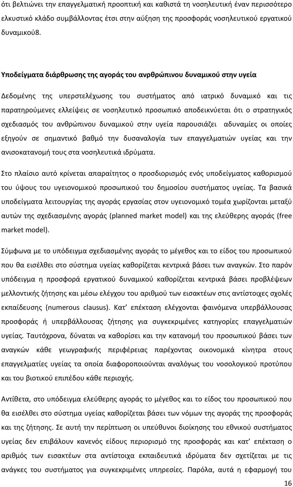 αποδεικνύεται ότι ο στρατηγικός σχεδιασμός του ανθρώπινου δυναμικού στην υγεία παρουσιάζει αδυναμίες οι οποίες εξηγούν σε σημαντικό βαθμό την δυσαναλογία των επαγγελματιών υγείας και την