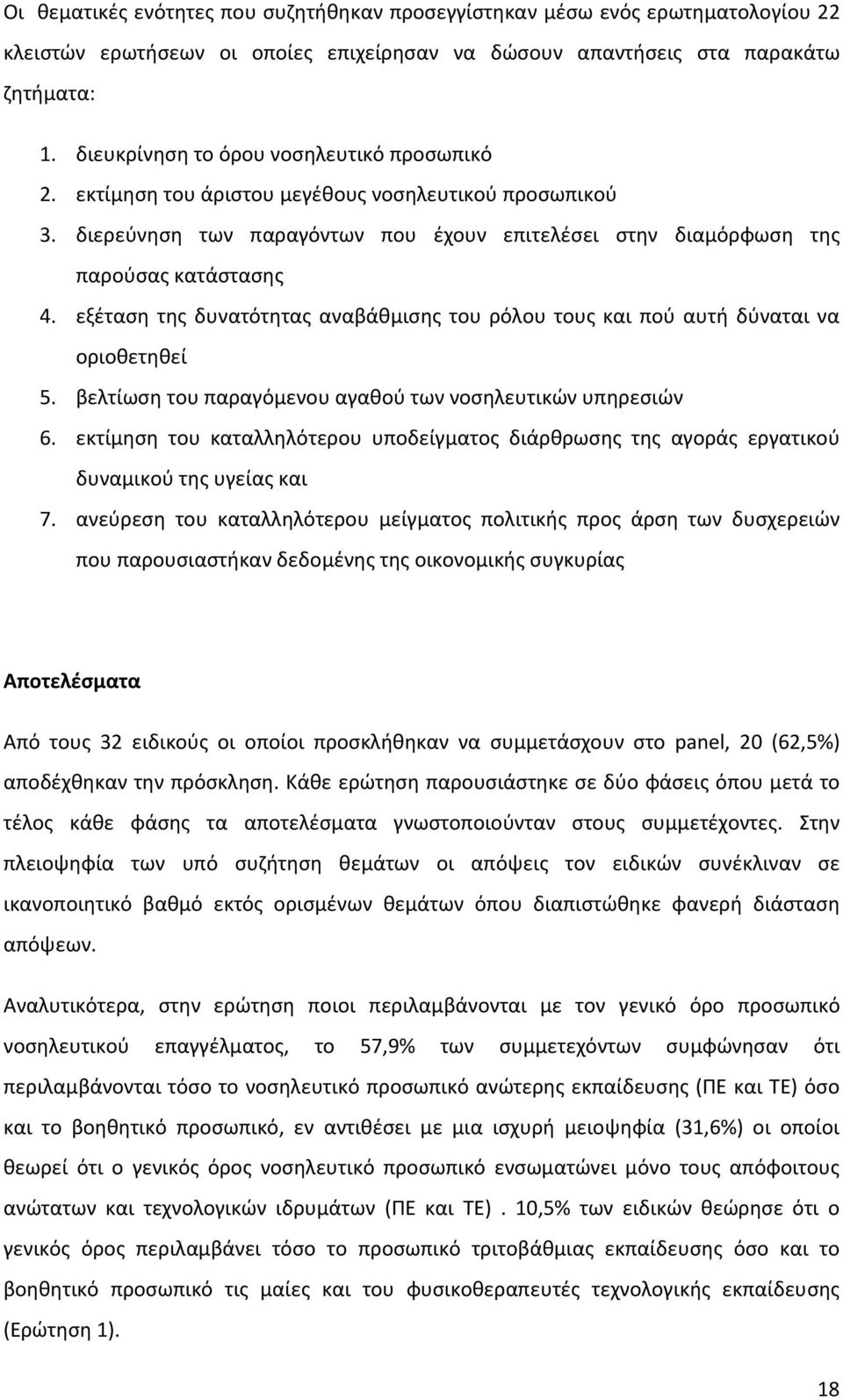 εξέταση της δυνατότητας αναβάθμισης του ρόλου τους και πού αυτή δύναται να οριοθετηθεί 5. βελτίωση του παραγόμενου αγαθού των νοσηλευτικών υπηρεσιών 6.