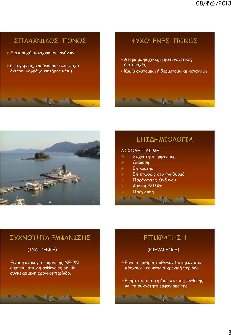 Καμία ανατομική ή δερματομυϊκή κατανομή 13 14 ΕΠΙΔΗΜΙΟΛΟΓΙΑ ΑΣΧΟΛΕΙΤΑΙ ΜΕ: Συχνότητα εμφάνισης Διάδοση Επικράτηση Επιπτώσεις στο πληθυσμό Παράγοντες Κινδύνου