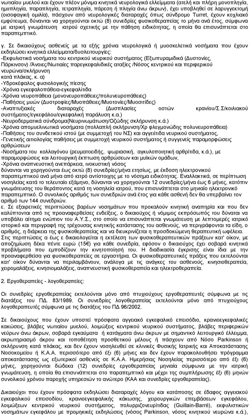 ιατρική γνωμάτευση ιατρού σχετικής με την πάθηση ειδικότητας, η οποία θα επισυνάπτεται στο παραπεμπτικό γ Σε δικαιούχους ασθενείς με τα εξής χρόνια νευρολογικά ή μυοσκελετικά νοσήματα που έχουν