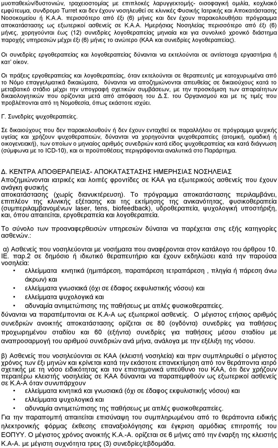 (12) συνεδρίες λογοθεραπείας μηνιαία και για συνολικό χρονικό διάστημα παροχής υπηρεσιών μέχρι έξι (6) μήνες το ανώτερο (ΚΑΑ και συνεδρίες λογοθεραπείας) Οι συνεδρίες εργοθεραπείας και λογοθεραπείας