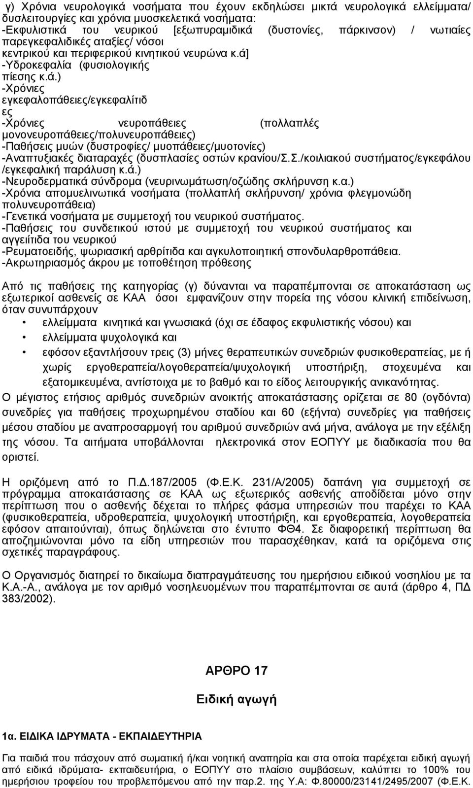 μονονευροπάθειες/πολυνευροπάθειες) -Παθήσεις μυών (δυστροφίες/ μυοπάθειες/μυοτονίες) -Αναπτυξιακές διαταραχές (δυσπλασίες οστών κρανίου/σσ/κοιλιακού συστήματος/εγκεφάλου /εγκεφαλική παράλυση κά)