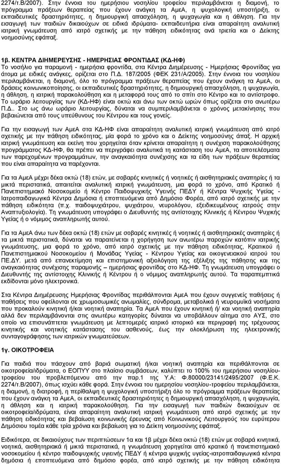 πάθηση ειδικότητας ανά τριετία και ο Δείκτης νοημοσύνης εφάπαξ 1β ΚΕΝΤΡΑ ΔΙΗΜΕΡΕΥΣΗΣ - ΗΜΕΡΗΣΙΑΣ ΦΡΟΝΤΙΔΑΣ (ΚΔ-ΗΦ) Το νοσήλιο για παραμονή - ημερήσια φροντίδα, στα Κέντρα Διημέρευσης - Ημερήσιας