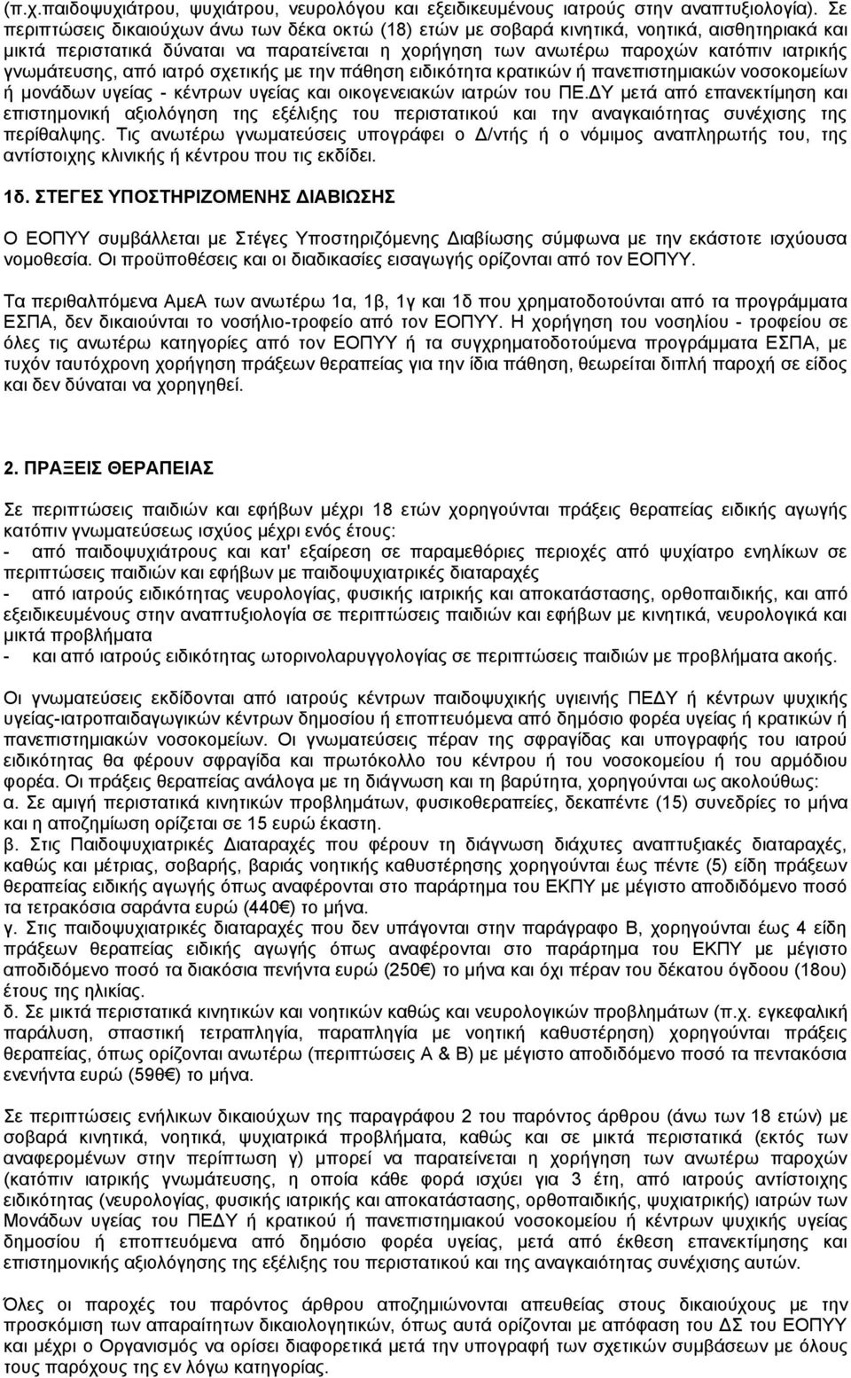 κέντρων υγείας και οικογενειακών ιατρών του ΠΕΔΥ μετά από επανεκτίμηση και επιστημονική αξιολόγηση της εξέλιξης του περιστατικού και την αναγκαιότητας συνέχισης της περίθαλψης Τις ανωτέρω