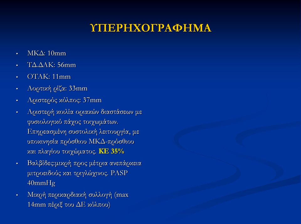 με φυσιολογικό πάχος τοιχωμάτων.