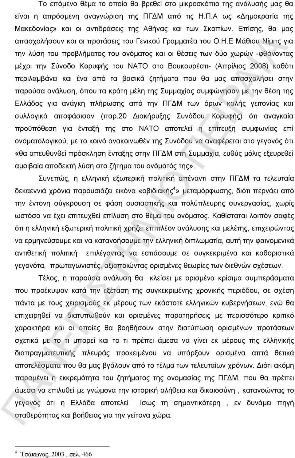 Ε Μάθιου Νίμιτς για την λύση του προβλήματος του ονόματος και οι θέσεις των δύο χωρών -φθάνοντας μέχρι την Σύνοδο Κορυφής του ΝΑΤΟ στο Βουκουρέστι- (Απρίλιος 2008) καθότι περιλαμβάνει και ένα από τα